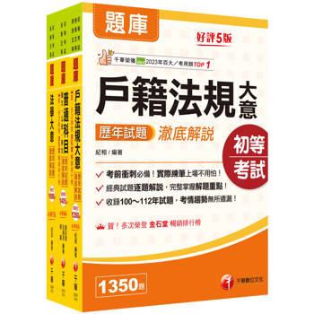 2026初等考試[戶政]歷年試題澈底解說版套書：名師濃縮考試精華，短時間內即可強化記憶！