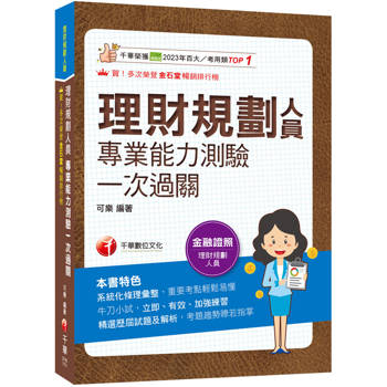 2026【高分過關看這本!】理財規劃人員專業能力測驗一次過關：精選歷屆試題及解析（理財規劃人員）