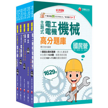 2026［員級-電機］中鋼招考題庫版套書：收錄完整必讀關鍵題型，解題易讀易懂易記！