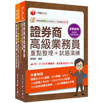 2025一石二鳥[高業＋投信投顧]金融證照組合包：全方位參考書，含括趨勢分析與準備方向！