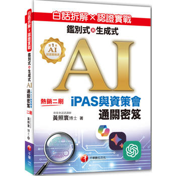 白話拆解 × 認證實戰：鑑別式與生成式 AI［iPAS與資策會通關密笈 ］