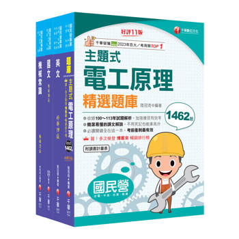 2025［探採鑽井類］中油招考課文版套書：以最新命題綱要撰寫，濃縮整理重要觀念