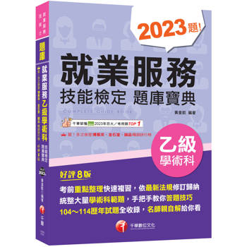 2026【依最新法規修訂歸納】就業服務乙級技能檢定學術科題庫寶典［八版］（就業服務乙級技術士）