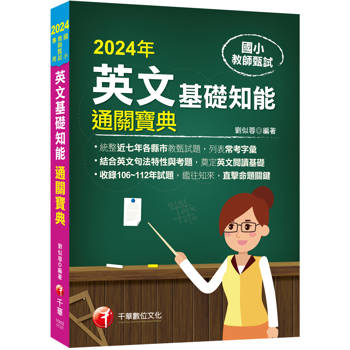 國小教師甄試：英文基礎知能通關寶典（國小教師甄試）【統整近年各縣市教甄試題】