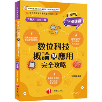 數位科技概論與應用完全攻略（圖表記憶強化升科大四技）