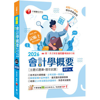 2026【刷題搶分必備】會計學概要[主題式題庫+歷年試題]（記帳士）