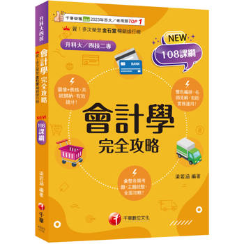 2026【接軌國際會計準則】會計學完全攻略［四版］（升科大四技二專）