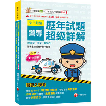 2027【收錄109～115年試題及解析】史上最強！警專歷年試題超級詳解（含國文、英文、數學乙）（警專入學考）