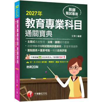 2027【主題式系統整理】教育專業科目通關寶典［二十版］（中小學教師甄試/代理代課教師甄試）