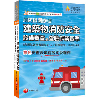 2026【含檢查表填寫說明及範例】消防機關辦理建築物消防安全設備審查及查驗作業基準（消防設備師(士)／各機關執法人員／管理權人／防火管理人）