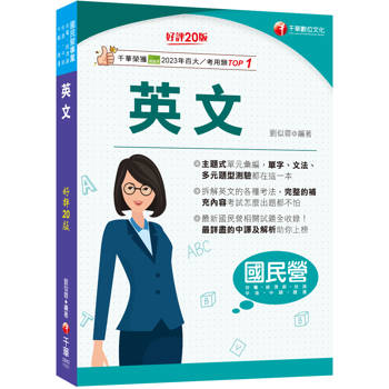 2026【拆解英文的最佳利器】英文〔二十版〕（國民營事業／經濟部／台電／台糖／台酒／中油／中鋼／捷運）