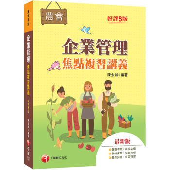 2027【大量圖表精美編排】企業管理焦點複習講義（八版）（農會招考）