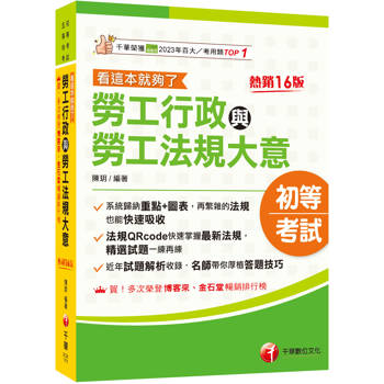 【電子書】勞工行政與勞工法規大意：看這本就夠了