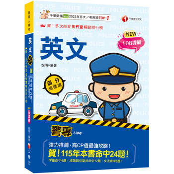 2027【高度命中率！】警專英文-滿分這樣讀［警專入學考/一般警察消/防警察人員］