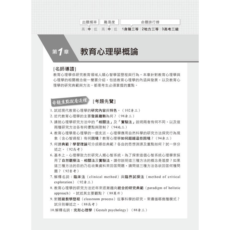 名師壓箱秘笈【解題策略完全掌握】:教育心理學〔六版〕(高普考/地方特考/各類特考) 名師壓箱秘笈【解題策略完全掌握】:教育心理學〔六版〕(高普考/地方特考/各類特考)