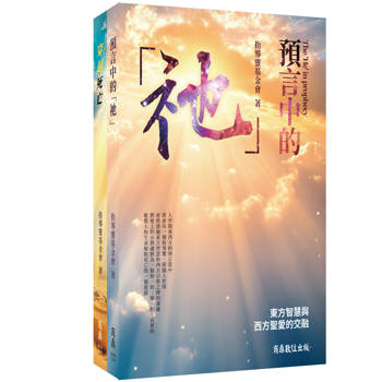 預言中的「祂」+ 穿越死亡