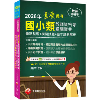 2026【依最新教資命題大綱編寫】素養導向：國小類教師資格考通關寶典-重點整理+模擬試題+歷年試題