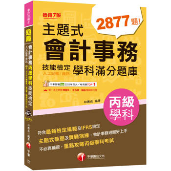 2026【符合最新檢定規範及IFRS規定】主題式會計事務(人工記帳、資訊)丙級 技能檢定學科滿分題庫（會計丙級技術士）