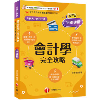 會計學完全攻略〔三版〕（升科大四技二專）【接軌國際會計準則】