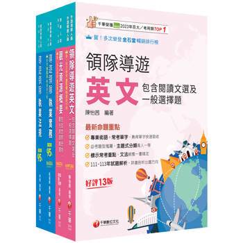 2026[外語領隊]領隊導遊人員課文版套書：全面收錄重點，以最短時間熟悉理解必考關鍵！