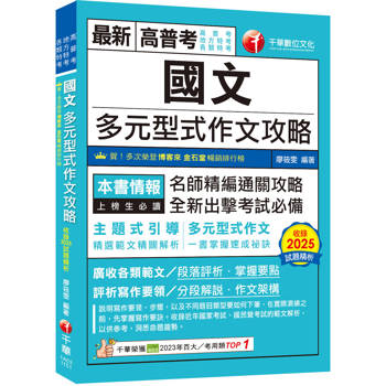 2026【掌握作文命題思維關鍵國文】多元型式作文攻略（高普考／地方特考／各類特考）