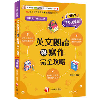 英文閱讀與寫作完全攻略【梳理脈絡，強化寫作】（升科大四技）