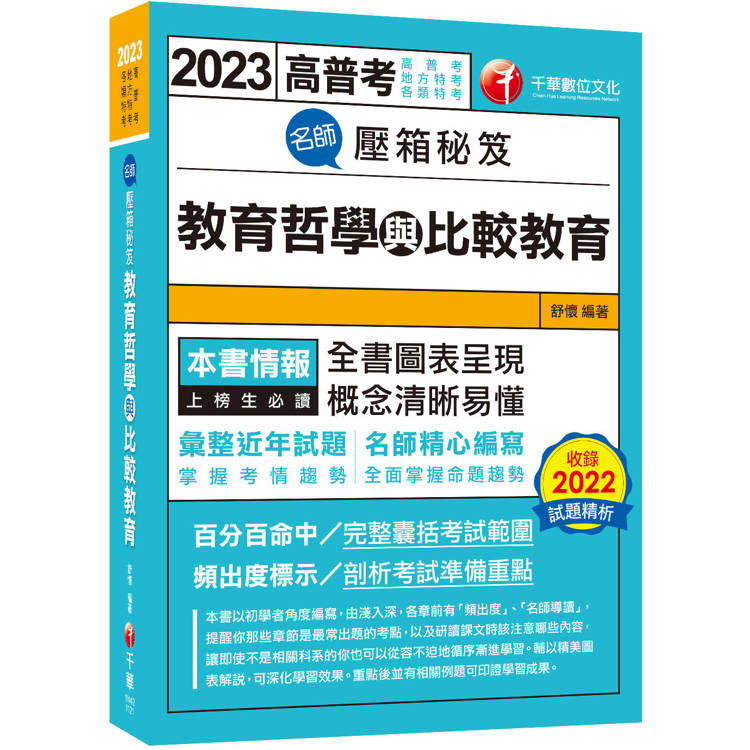 師壓箱秘笈【圖表呈現,概念清晰易懂】:教育哲學與比較教育〔高普考/地方特考/各類特考〕 師壓箱秘笈【圖表呈現,概念清晰易懂】:教育哲學與比較教育〔高普考/地方特考/各類特考〕