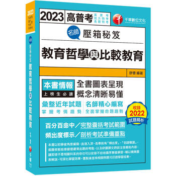 師壓箱秘笈【圖表呈現,概念清晰易懂】:教育哲學與比較教育〔高普考/地方特考/各類特考〕 師壓箱秘笈【圖表呈現,概念清晰易懂】:教育哲學與比較教育〔高普考/地方特考/各類特考〕