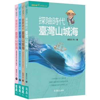 出發！文學朝聖之旅套書：《顧顧旅讀 臺灣山城海》