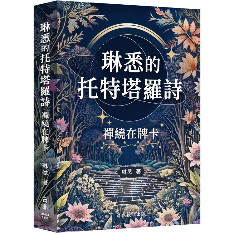 琳悉的托特塔羅詩：禪繞在牌卡