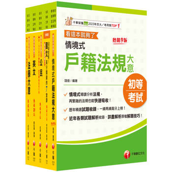 2026初等考試[戶政]課文版套書：摒棄冗長論述！情境式解讀各法規！