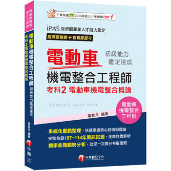 2026【系統化重點整理】電動車機電整合工程師初級能力鑑定速成考科2電動車機電整合概論 （電動車機電整合工程師）
