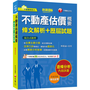 2025【法條口訣輕鬆記】不動產估價概要[條文解析＋歷屆試題]（八版）（不動產經紀人）