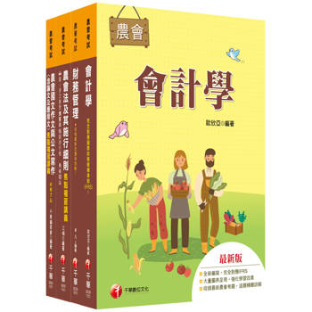 2025[財務管理類-財務管理]全國各級農會聘任職員統一考試課文版套書：從基礎到進階，逐步解說，實戰秘技指點應考關鍵！