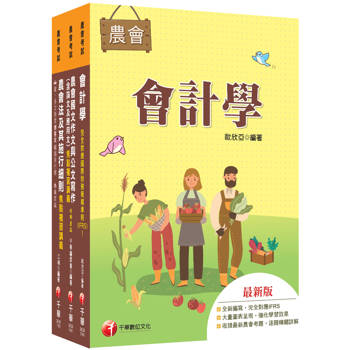 2027[九職等以下財務管理類-財務管理]全國各級農會聘任職員統一考試課文版套書：從基礎到進階，逐步解說，實戰秘技指點應考關鍵！