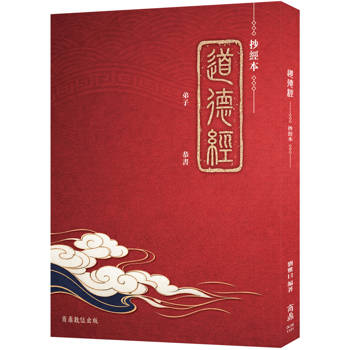 道德經：抄經本