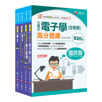 2025［儀電類］中油招考題庫版套書重要觀念及必考內容加以濃縮整理
