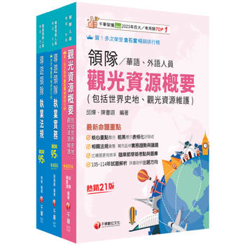2026[華語領隊]領隊導遊人員課文版套書：從基礎到進階，逐步解說，實戰秘技指點應考關鍵！