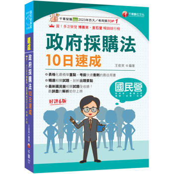 2027【10天完全攻略政府採購法】政府採購法10日速成（六版）（經濟部／台電／捷運／台酒／鐵路特考）