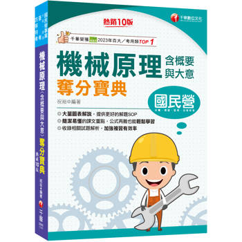 2025【大量圖表解說】機械原理(含概要與大意)奪分寶典［十版］（國民營事業／台電／捷運／普考／四等特考）