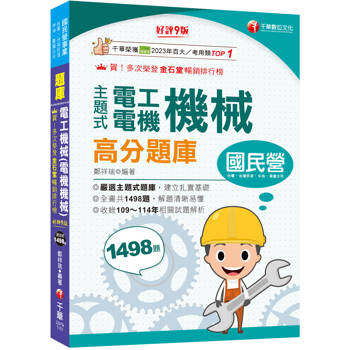 2026【收錄共1498題，輔以圖示，不用死記】主題式電工機械(電機機械)高分題庫〔9版〕（國民營事業／台電／台灣菸酒／中油／台鐵）