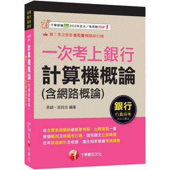 2026【出題重點一書搞定】一次考上銀行 計算機概論(含網路概論)（銀行招考）
