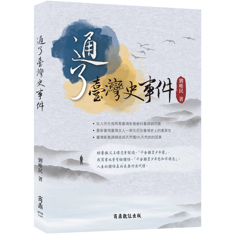 通了臺灣史事件