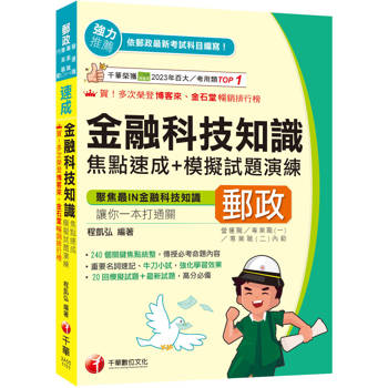 2026【240個關鍵焦點統整！】金融科技知識焦點速成+模擬試題演練[四版]（營運職、專業職(一)/專業職(二)內勤）