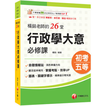 2027【搶分零失誤的講義書】楊銘老師的26堂行政學大意必修課（初等考試／地方五等／各類五等）