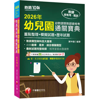 2026【收錄選擇、是非、綜合模擬題型】幼兒園幼教師類教師資格考通關寶典--重點整理+模擬試題+歷年試題［十版］（教師資格考）