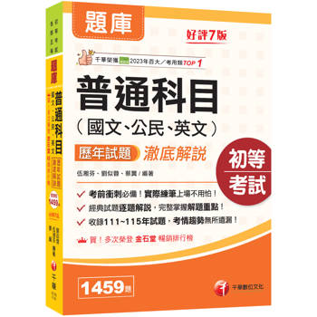 2027【經典試題逐題解說】普通科目(國文、公民、英文)歷年試題澈底解說（初等考試／各類五等）