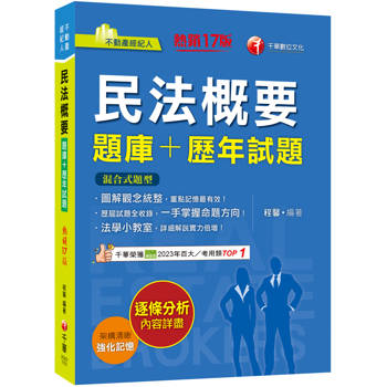 2026【圖解觀念統整】民法概要[題庫+歷年試題]［十七版］（不動產經紀人）