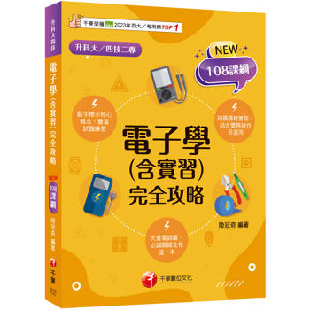 2026【根據108課綱編寫】電子學(含實習)完全攻略（升科大四技二專）