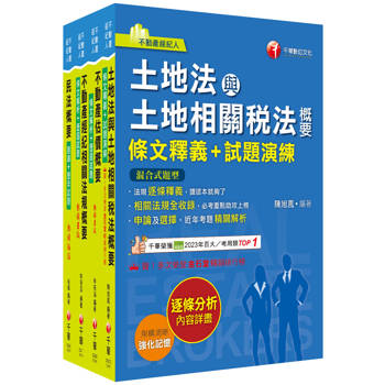 2025[專業科目]不動產經紀人套書：全套完整掌握所有考情趨勢，利於考生快速研讀